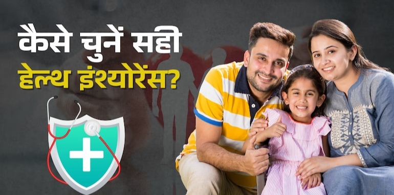 Health Insurance Kaise Le 2026