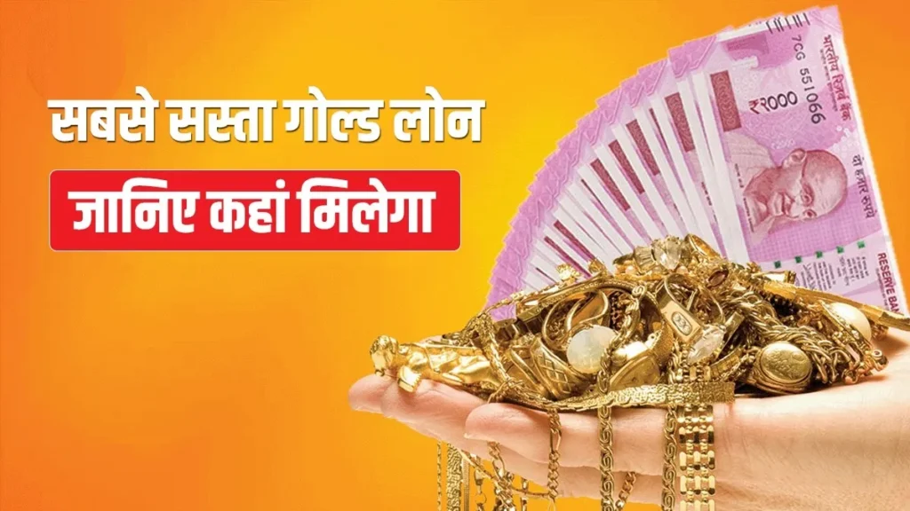 Gold Loan Kaise Le 2026